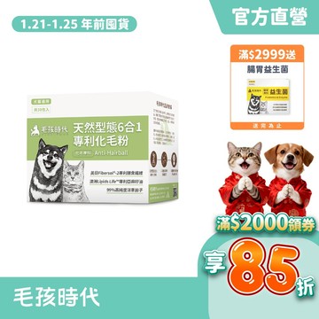 【毛孩時代】犬貓適用-狗貓化毛粉/排毛粉<30包/盒>化毛保健+膳食纖維+洋車前子+美國酵素-官方直營