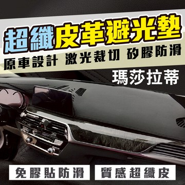 瑪莎拉蒂 避光墊 超纖皮革避光墊 LEVANTE LEVANTE