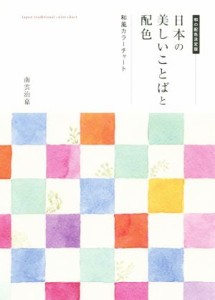  日本の美しいことばと配色 和風カラーチャート／南雲治嘉(著者)