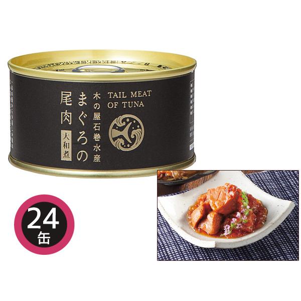 木の屋石巻水産 まぐろ尾肉大和煮 24缶 まぐろ尾肉大和煮170g×24 内祝い お祝い 返礼品 贈答 進物 ギフトプレゼント 送料無料 税率8％