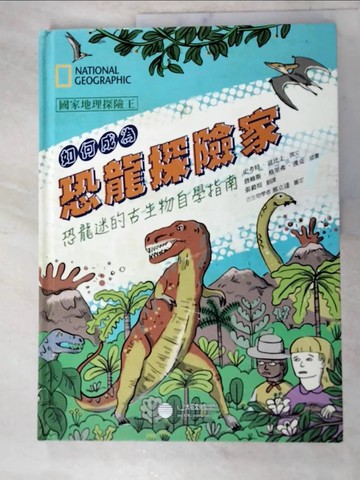 【書寶二手書T8／兒童文學_SEV】如何成為恐龍探險家_史考特．富比士,  張毅瑄