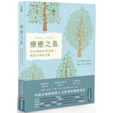 全新 / 療癒之島：在60種森林香氣裡，聞見台灣的力量 / 商周 / 定價:580