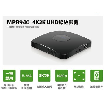 登昌恆 mpb940 4k2k uhd錄放影機