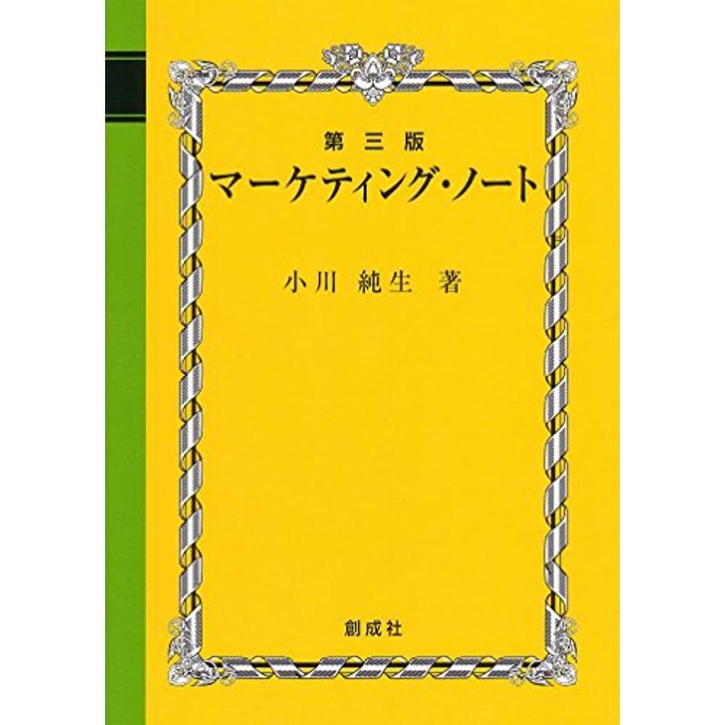 マーケティング・ノート 第三版