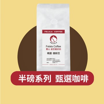 Felala費拉拉咖啡｜半磅甄選咖啡豆 耶加雪菲、曼特寧、巴西、宏都拉斯、尼加拉瓜  SCA與CQI雙重國際認證新鮮烘焙
