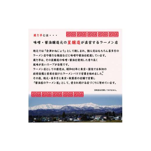 ふるさと納税 福島県 喜多方市 蔵々亭　喜多方ラーメン6食セット