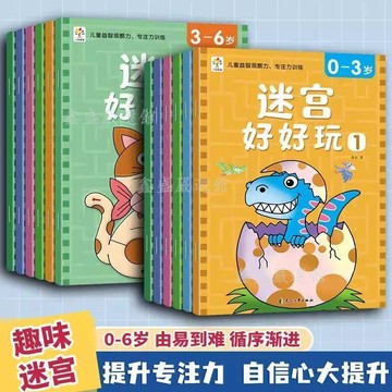 【臺灣-出貨】童話故事迷宮3-6歲迷宮好好玩12冊幼兒園益智路徑思維訓練遊戲書04mn