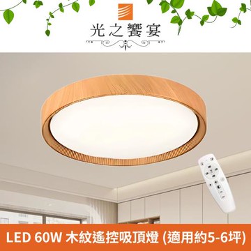 【光之饗宴】LED 60W 戀戀調光調色吸頂燈 (附遙控器)