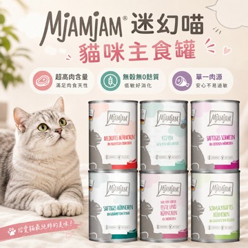 MjAMjAM 迷幻喵 貓主食罐200g/400g 純肉罐 貓罐頭 鮮肉主食罐 德國貓罐 純肉主食 寵物罐頭 主食罐