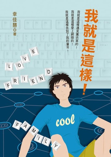 【電子書】我就是這樣！