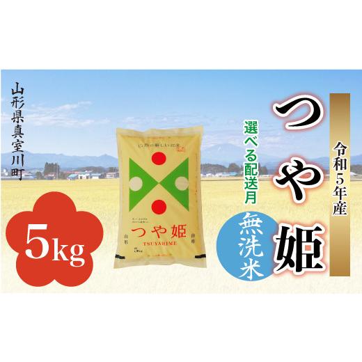 ＜配送時期が選べて便利＞ 令和5年産 特別栽培米 つや姫  5kg（5kg×1袋） ＜配送時期指定可＞ 山形県 真室川町