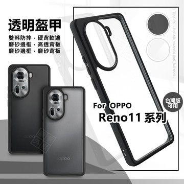 OPPO Reno 11 / Reno11 Pro 透明盔甲 硬背軟邊 透明殼 霧面 雙料 防摔殼 手機殼 保護殼