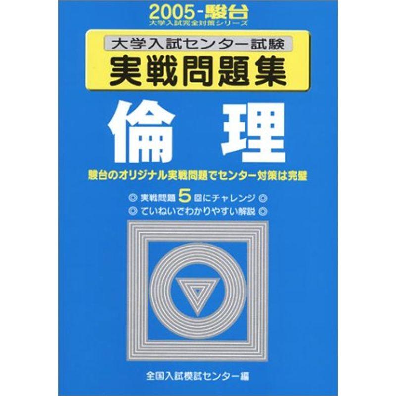 倫理 2005?大学入試センター試験実戦問題集 (大学入試完全対策シリーズ)