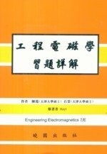 工程電磁學習題詳解 7/e HAYT  曉園