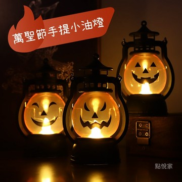 【點悅家】萬聖節復古小油燈 手提南瓜燈 煤油小提燈 搞怪氣氛燈 LED燈 萬聖節道具 裝飾用品 節日派對 B34