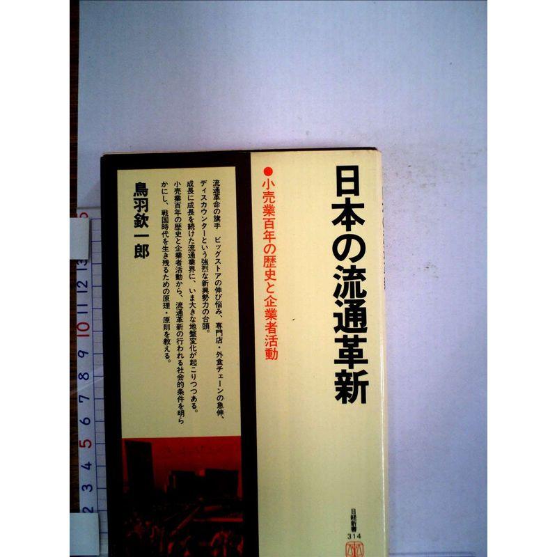 日本の流通革新?小売業百年の歴史と企業者活動 (1979年) (日経新書)