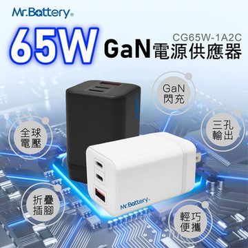 Mr.Battery 電池先生 台灣製 GaN 65W 1A2C PD + QC3.0 USB 氮化鎵充電器
