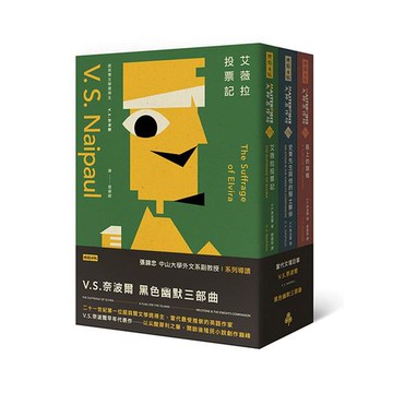 V.S.奈波爾 黑色幽默三部曲（艾薇拉投票記×史東先生與他的騎士夥伴×島上的旗幟）