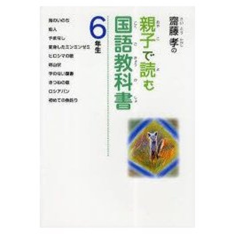 新品本 齋藤孝の親子で読む国語教科書 6年生 齋藤孝 著 通販 Lineポイント最大0 5 Get Lineショッピング