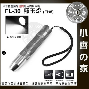 FL-30 白光 LED 玉石手電筒 鑒定燈 照玉石 翡翠 琥珀 珠寶 玉器 雕刻 照玉燈 小齊3