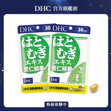 《DHC》薏仁精華(30日份/30粒) x 2 包