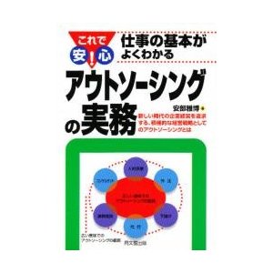 アウトソーシングの実務 新しい時代の企業経営を追求する,積極的な経営戦略としてのアウトソーシングとは