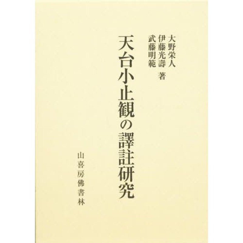 天台小止観の訳註研究　LINEショッピング