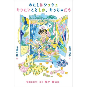 黒川裕子&北澤平祐 兒童書籍《わたしはシュシュ やりたいことしか、やっちゃだめ》【東京卡通漫畫專賣店】
