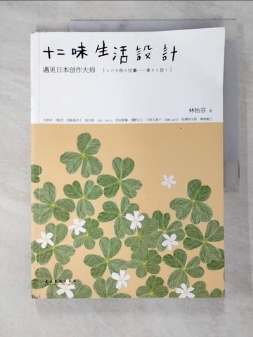 【書寶二手書T4／設計_KD4】十二味生活設計（簡體書）_林怡芬