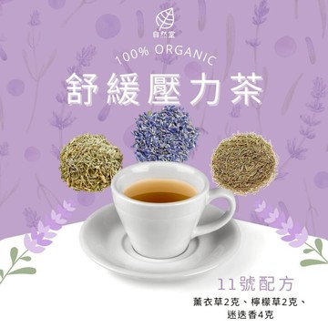 寧靜放鬆茶 養生茶 養身茶包 中藥茶 花草茶 放鬆 薰衣草 檸檬草 迷迭香 舒壓 寧靜 平靜 好睡 舒眠 下午茶 自然堂