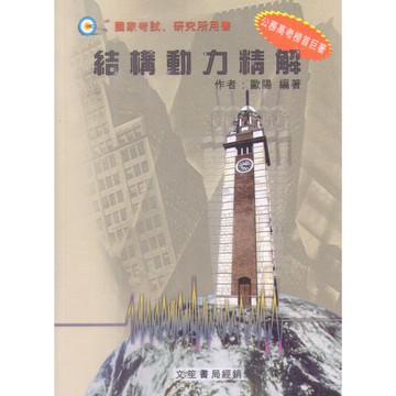 <全新>文笙出版 研究所、國考【結構動力精解(歐陽)】(2023年10月2版)(G686)<大學書城>