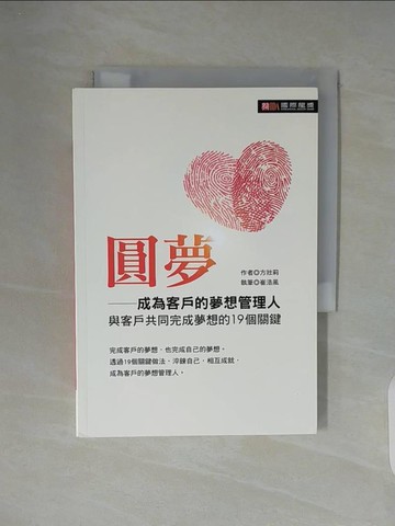 【書寶二手書T7／財經企管_WC6】圓夢 : 成為客戶的夢想管理人,與客戶共同完成夢想的19個關鍵_方壯莉作; 崔浩風執筆
