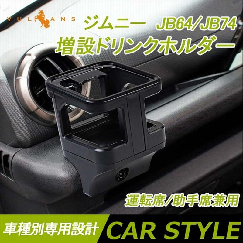 ジムニー Jb64 シエラ Jb74 増設ドリンクホルダー 1個 運転席 助手席 兼用 増設カップホルダー 乗降グリップ ドアグリップ 内装 収納 小物入れ カスタム パーツ 通販 Lineポイント最大get Lineショッピング