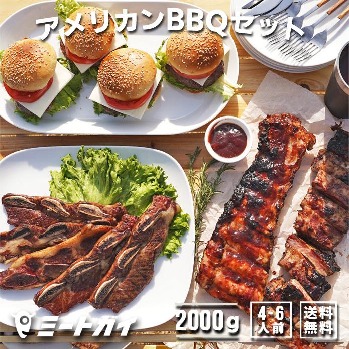 （送料無料）アメリカン BBQ セット 2kg 4-6人前   バーベキューセット バーベキュー 肉 塊肉 BBQ食材 アウトドア キャンプ BBQセット