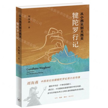 【預購】從小西天到大西天(犍陀羅行記)丨天龍圖書簡體字專賣店丨9787108080592 (tl2521)