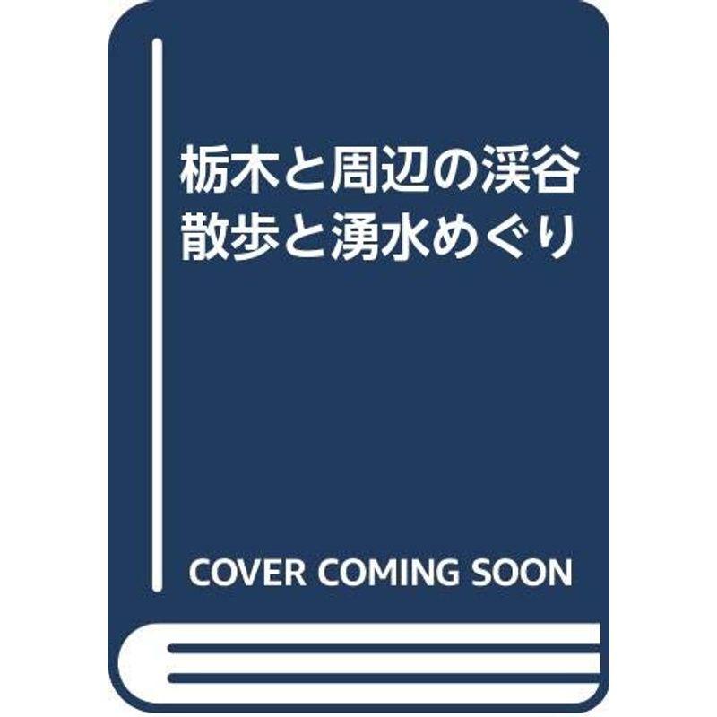 栃木と周辺の渓谷散歩と湧水めぐり