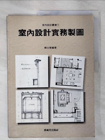 【書寶二手書T5／設計_QZC】室內設計實務製圖_陳志賢編