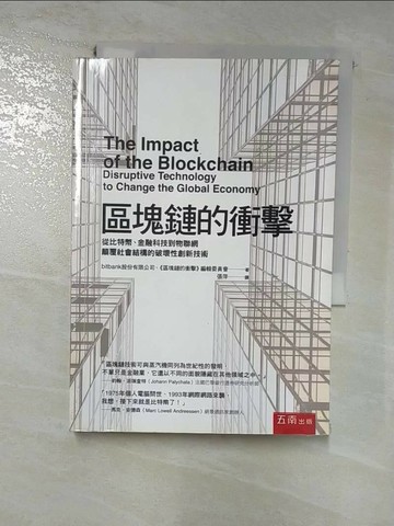 【書寶二手書T5／財經企管_RZH】區塊鏈的衝擊：從比特幣、金融科技到物聯網顛覆社會結構的破壞性創新技術_bitbank股份有限公司, 《區塊鏈的衝擊》編輯委員會 ??????株式?社&『?????????衝?』編集委員?,  張萍