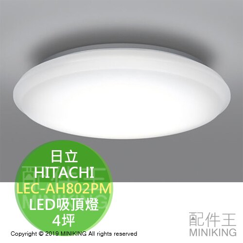 日本代購空運HITACHI 日立LEC-AH802PM LED 吸頂燈日本製4坪調光調色閱讀光推薦| 台灣樂天市場| LINE購物