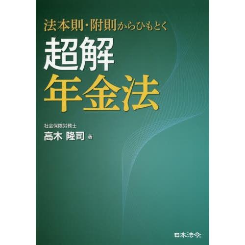 法本則・附則からひもとく 超解 年金法