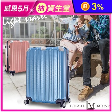 【Leadming】微風輕旅 拉鍊行李箱 (20吋/24吋/28吋)