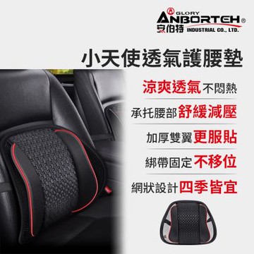 【安伯特】小天使透氣護腰墊 (車用護腰墊 車用靠墊 車用腰枕 車用靠腰墊 汽車靠墊)