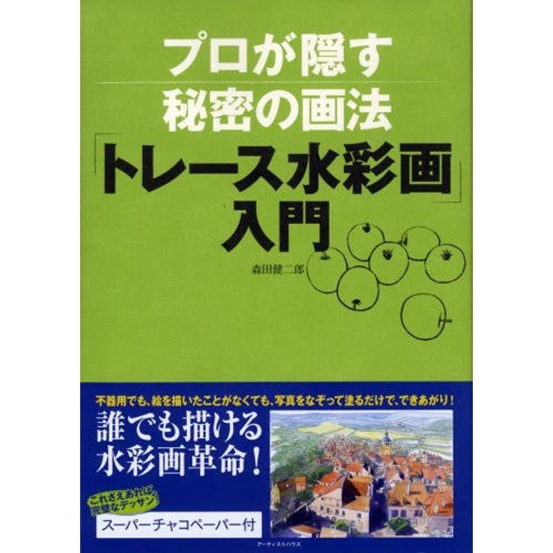 プロが隠す秘密の画法「トレース水彩画」入門