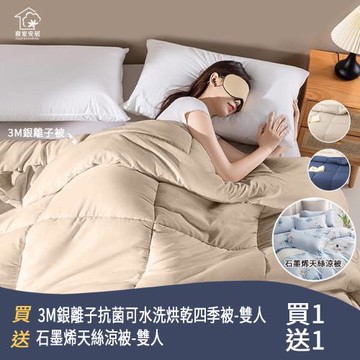 【寢室安居】限時瘋搶↘[買1送1] 3M銀離子抗菌可水洗烘乾四季被-雙人+石墨烯天絲涼被-雙人