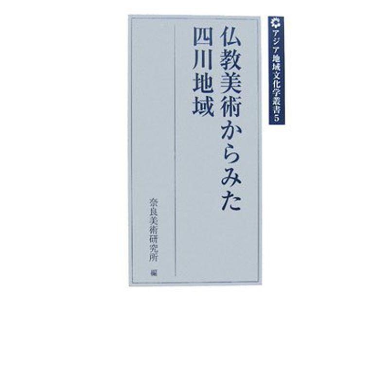 仏教美術からみた四川地域 (アジア地域文化学叢書)