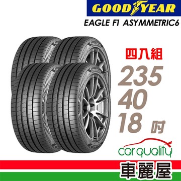 【GOODYEAR 固特異】輪胎 固特異 F1A6-2354018吋_四入組_235/40/18_送安裝+定位(車麗屋)