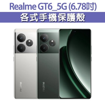 Realme GT 6 5G 各式手機殼 保護殼 手機殼 防摔殼 軟殼 霧面殼 TPU軟殼 GT6