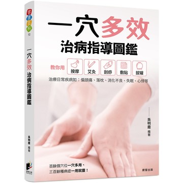 一穴多效治病指導圖鑑／吳明霞『魔法書店』