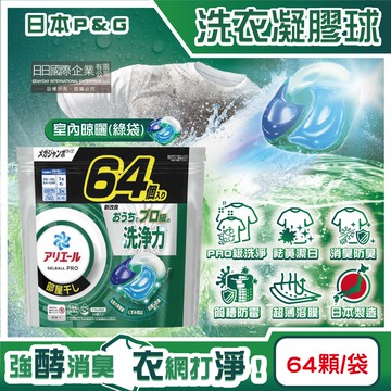 【P&G Ariel】PRO級酵素強洗淨力去污消臭洗衣凝膠球-室內晾曬綠袋64顆/袋(直立/滾筒式洗衣機皆適用)