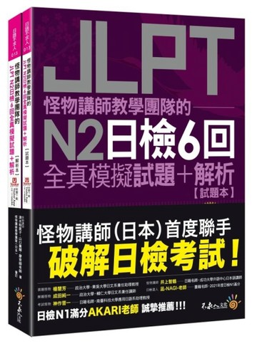 怪物講師教學團隊的JLPT N2日檢6回全真模擬試題+解析(2書+附「Youtor App」內含VRP虛【TAAZE讀冊生活】